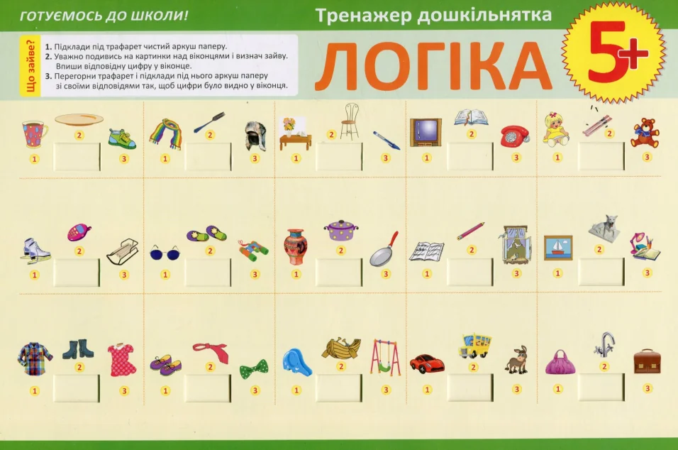 Тренажер дошкільнятка. Логіка. Від 5 років — Розвивальні книги
