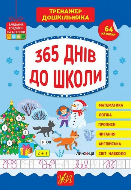 Тренажер дошкільника. 365 днів до школи