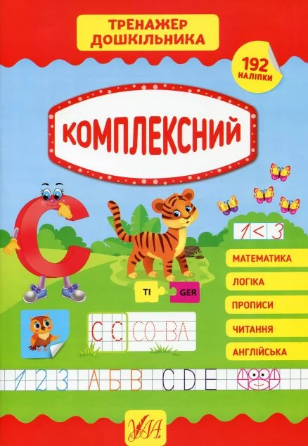 Тренажер дошкільника. Комплексний — Розвивальні книги