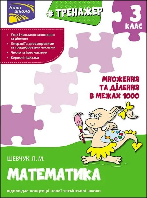 Тренажер. Математика. Множення та ділення в межах 1000. 3 клас — Розвивальні книги