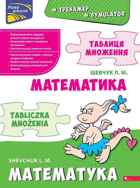 Тренажер. Математика. Таблиця множення (білінгва) — Розвивальні книги