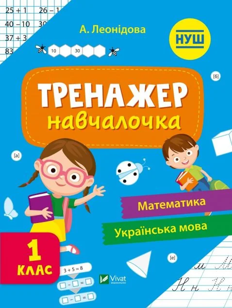 Тренажер-навчалочка. Математика. Українська мова. 1 клас | купити книгу онлайн