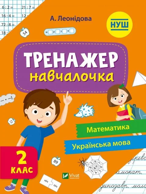 Тренажер-навчалочка. Математика. Українська мова. 2 клас | купити книгу онлайн