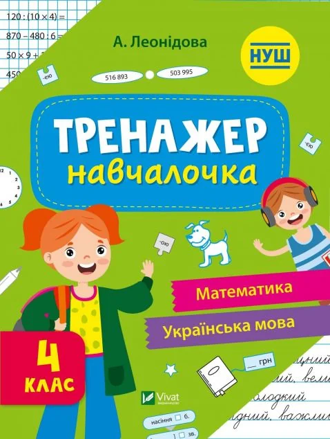 Тренажер-навчалочка. Математика. Українська мова. 4 клас | купити книгу онлайн