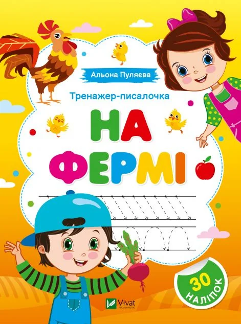 Тренажер-писалочка. На фермі. Перші прописи з завданнями — Книги з наліпками