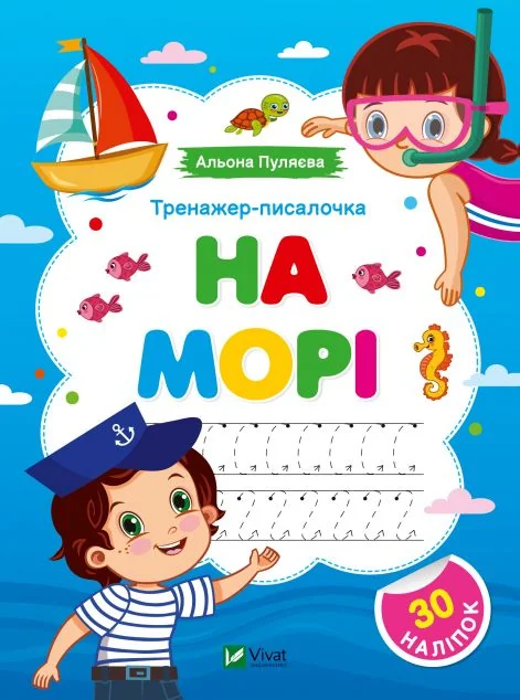 Тренажер-писалочка. На морі. Перші прописи з завданнями — Альона Пуляєва