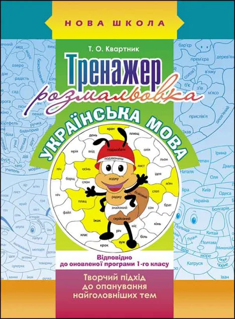 Тренажер-розмальовка. Українська мова. 1 клас — Книги з наліпками