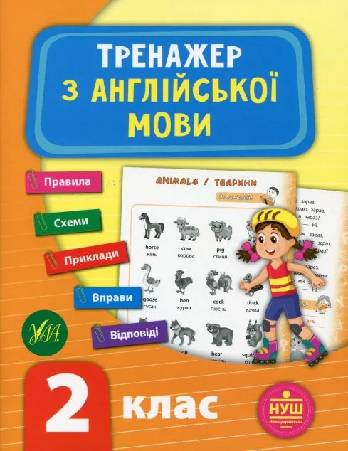 Тренажер з англійської мови. 2 клас (НУШ) | купити книгу онлайн