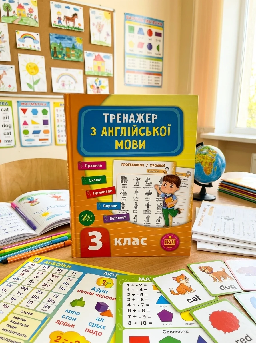 Тренажер з англійської мови. 3 клас (НУШ) | купити книгу онлайн