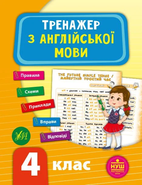 Тренажер з англійської мови. 4 клас (НУШ) | купити книгу онлайн