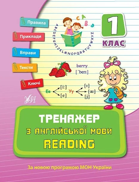 Тренажер з англійської мови. Reading. 1 клас — Підготовка до школи