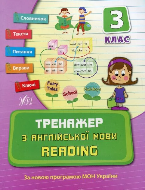 Тренажер з англійської мови. Reading. 3 клас — Підготовка до школи