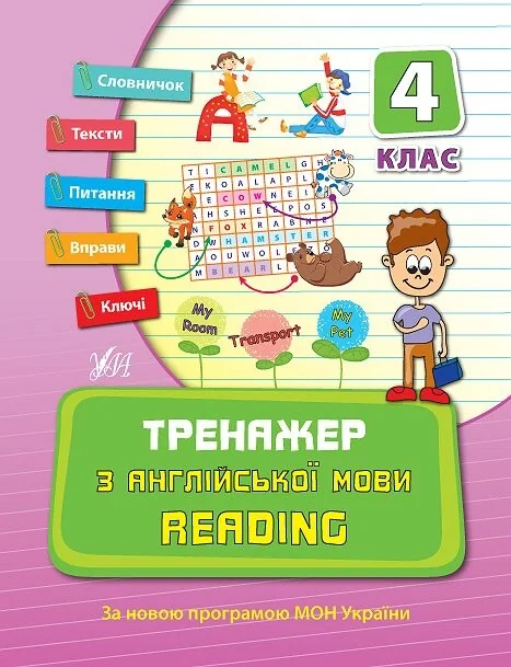 Тренажер з англійської мови. Reading. 4 клас — Підготовка до школи