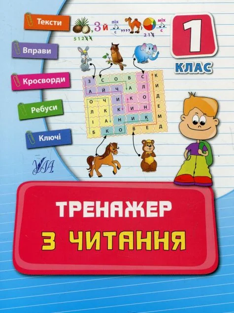 Тренажер з читання. 1 клас — Ірина Таровита