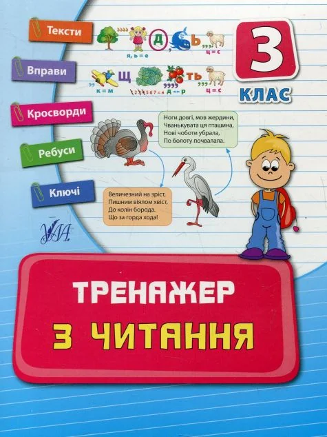 Тренажер з читання. 3 клас — Підготовка до школи
