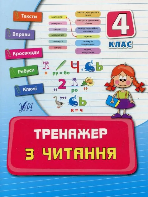 Тренажер з читання. 4 клас — Підготовка до школи
