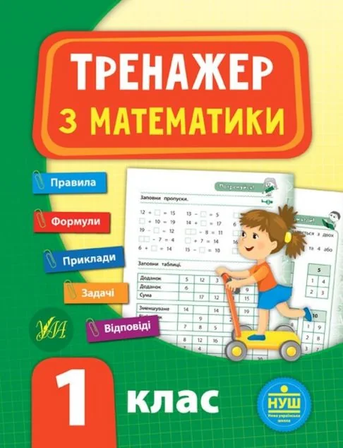 Тренажер з математики. 1 клас (НУШ) | купити книгу онлайн