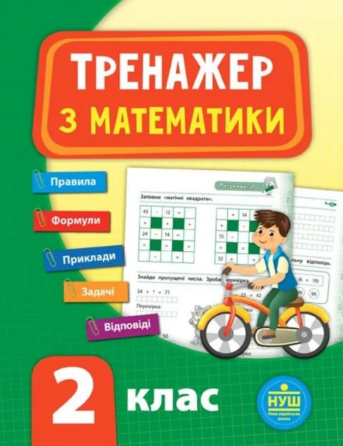 Тренажер з математики. 2 клас (НУШ) | купити книгу онлайн