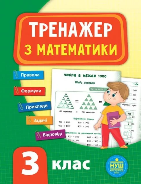 Тренажер з математики. 3 клас (НУШ) | купити книгу онлайн