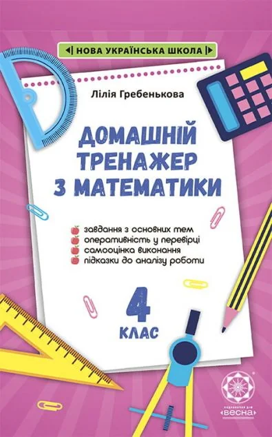 Тренажер з математики. 4 клас. 2021 НУШ — Весна