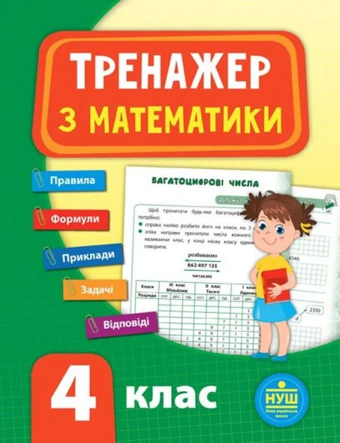 Тренажер з математики. 4 клас (НУШ) | купити книгу онлайн