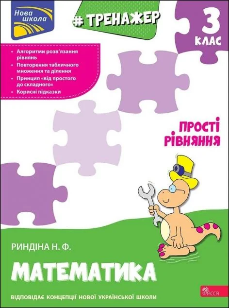 Тренажер з математики. Прості рівняння. 3 клас — Розвивальні книги