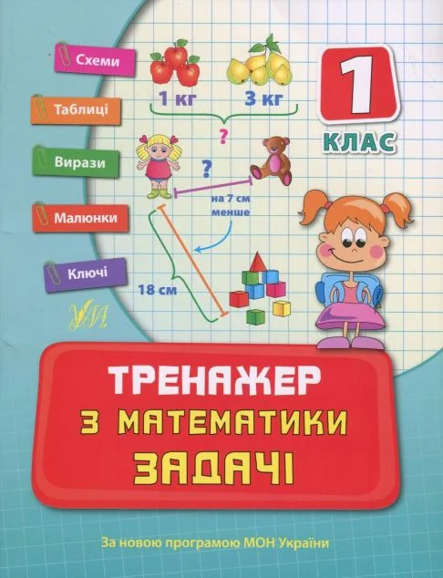 Тренажер з математики. Задачі. 1 клас — Підготовка до школи