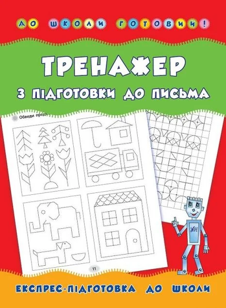 Тренажер з підготовки до письма. Експрес-підготовка до школи — Розвивальні книги