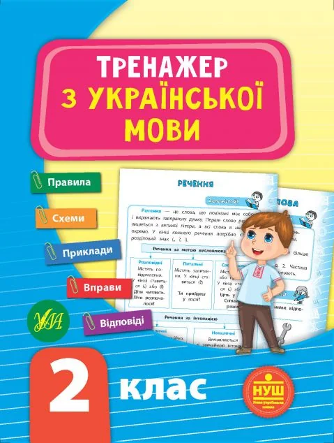 Тренажер з української мови. 2 клас (НУШ)