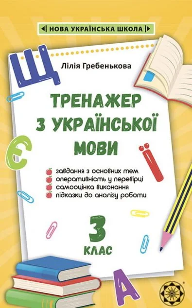 Тренажер з української мови. 3 клас. 2020 НУШ — Книги для школи
