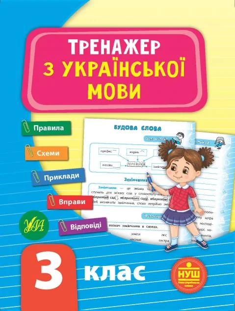 Тренажер з української мови. 3 клас (НУШ)