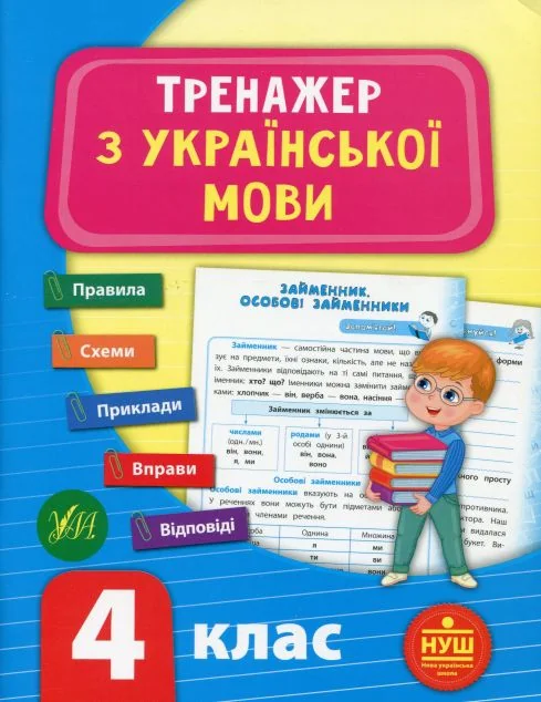 Тренажер з української мови. 4 клас (НУШ) — Світлана Сіліч | книга Mirava