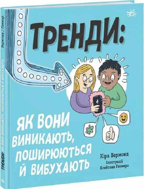 Тренди: як вони виникають, поширюються й вибухають — Підлітковий нонфікшн