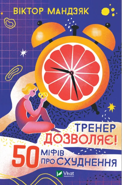Тренер дозволяє! 50 міфів про схуднення | купити книгу онлайн