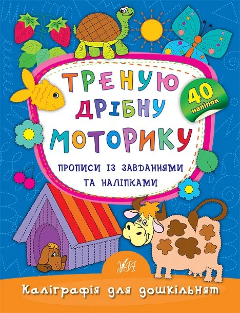 Треную дрібну моторику. Прописи із завданнями та наліпками — Катерина Смирнова