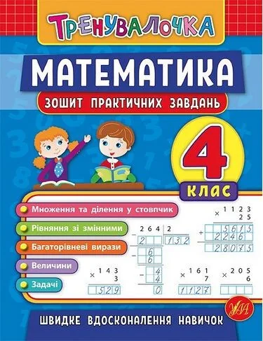 Тренувалочка. Математика. 4 клас. Зошит практичних завдань — Інна Даніліна