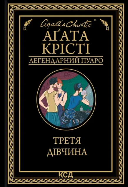 Третя дівчина — Зарубіжні детективи