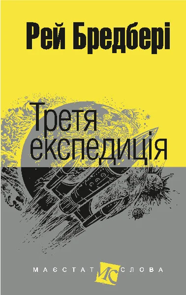 Третя експедиція — Рей Бредбері