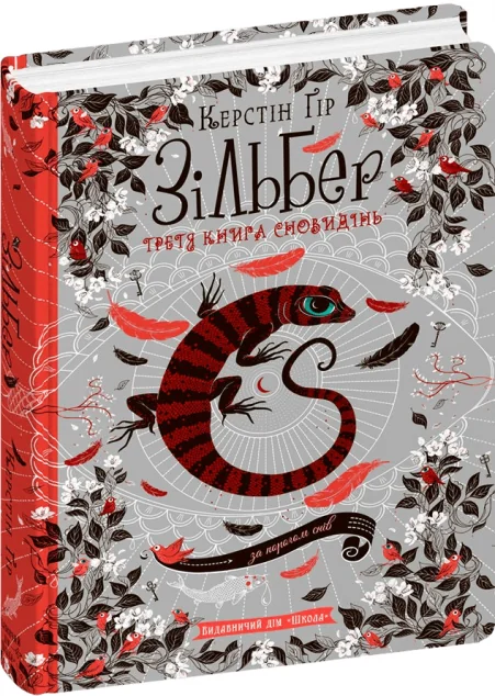 Третя книга сновидінь — Школа