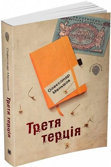 Третя терція — Сучасна українська проза