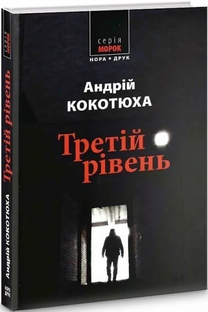 Третій рівень. Короткі історії — Нора Друк