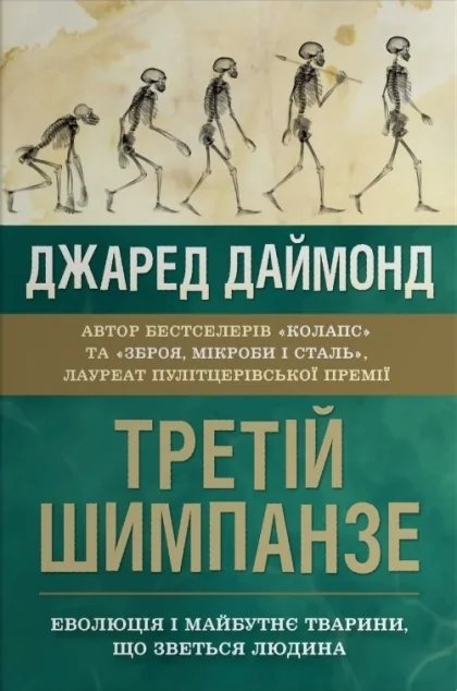 Третій шимпанзе — Джаред Даймонд