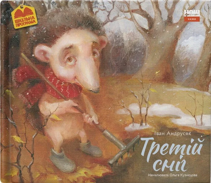 Третій сніг — Дитячі детективи