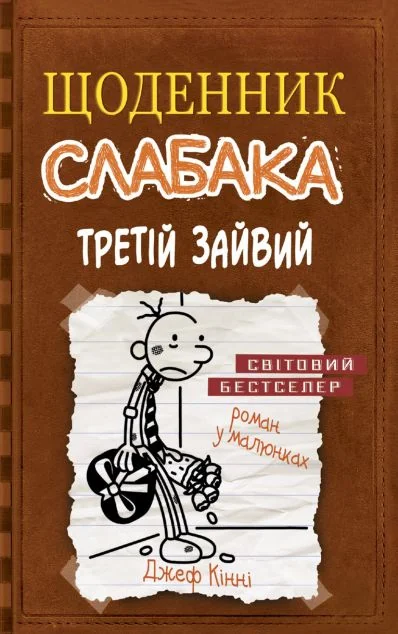 Третій зайвий — Дитяча проза