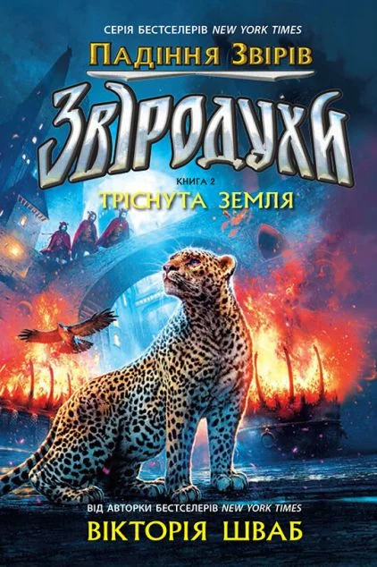 Тріснута земля — Дитяча фантастика