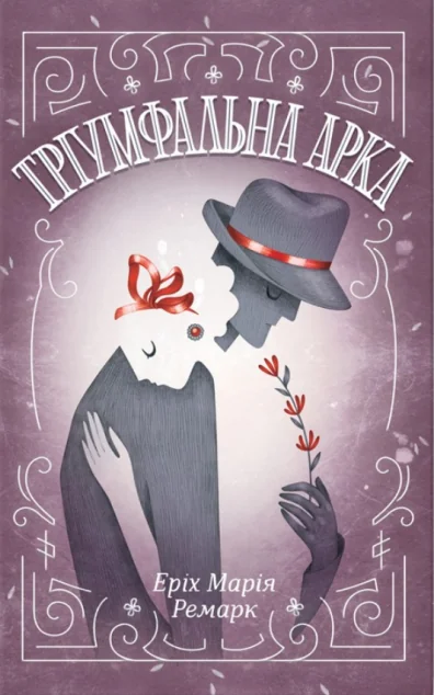 Тріумфальна арка | купити книгу онлайн