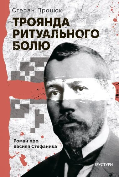 Троянда ритуального болю — Сучасна українська проза