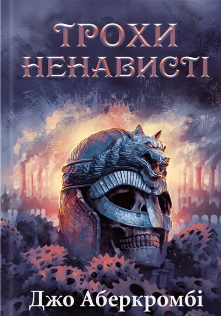 Трохи ненависті — Джо Аберкромбі