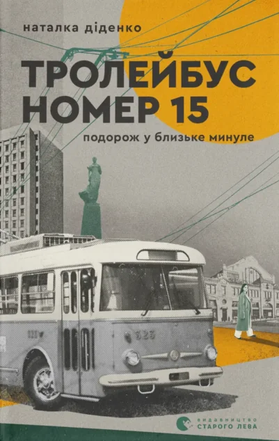 Тролейбус номер 15 — Сучасна українська проза