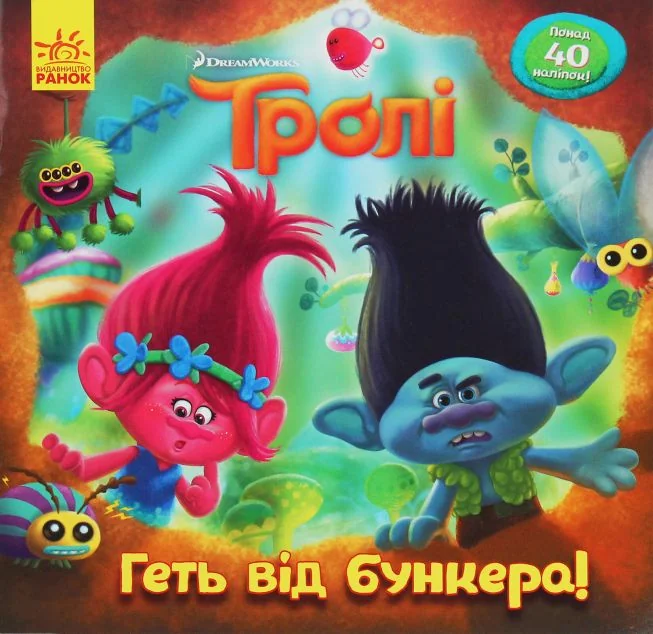 Тролі. Історії. Геть від бункера! — Книги з наліпками